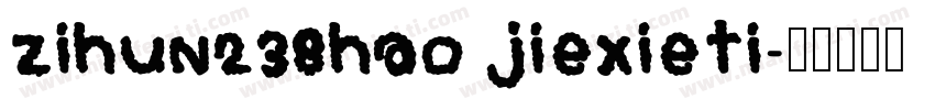 zihun238hao jiexieti字体转换